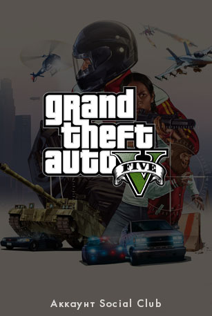 GTA V Аккаунт