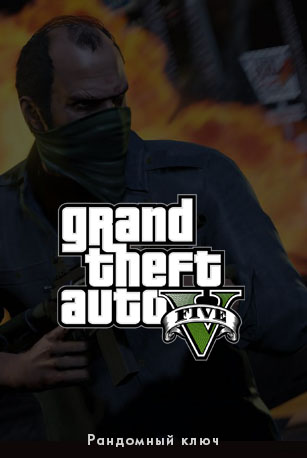 Ключ GTA V Random